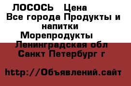 ЛОСОСЬ › Цена ­ 380 - Все города Продукты и напитки » Морепродукты   . Ленинградская обл.,Санкт-Петербург г.